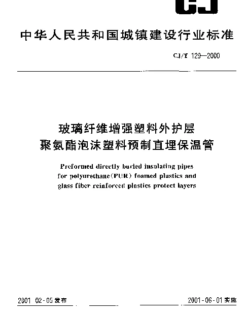 CJT 129-2000 玻璃纤维增强塑料外护层聚氨酯泡沫塑料预制直埋保温管