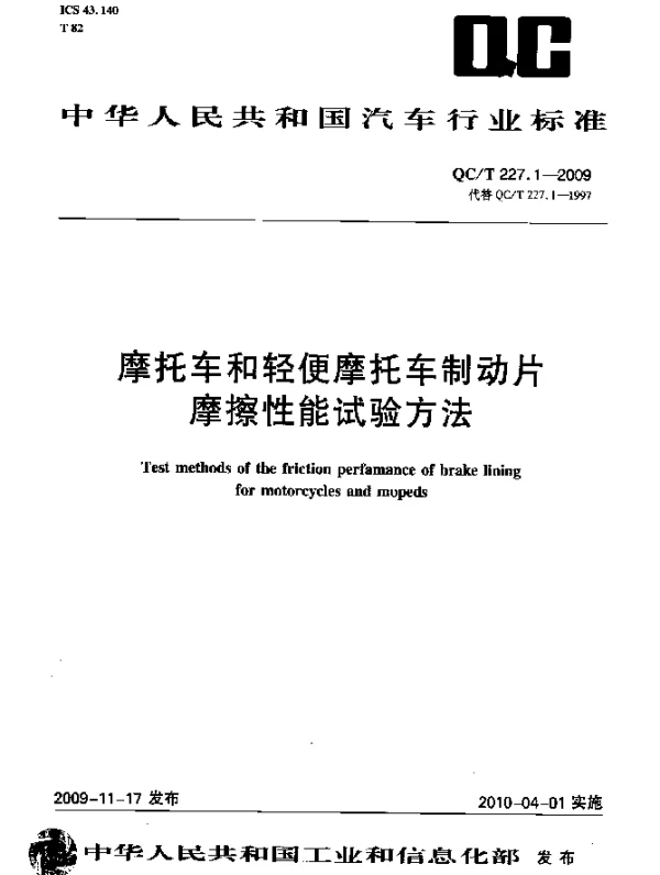 QCT 227.1-2009 摩托车和轻便摩托车制动片摩擦性能试验方法