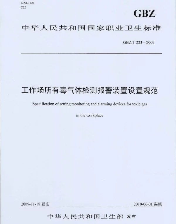 GBZT 223-2009 工作场所有毒气体检测报警装置设置规范