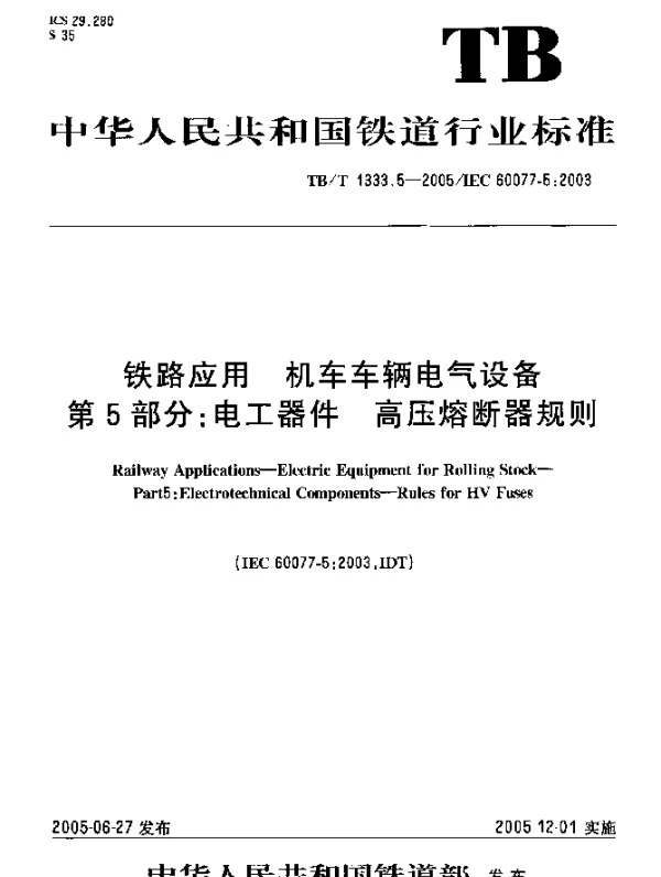 TBT 1333.5-2005铁路应用机车车辆电气设备第5部分电工器件高压熔断器
