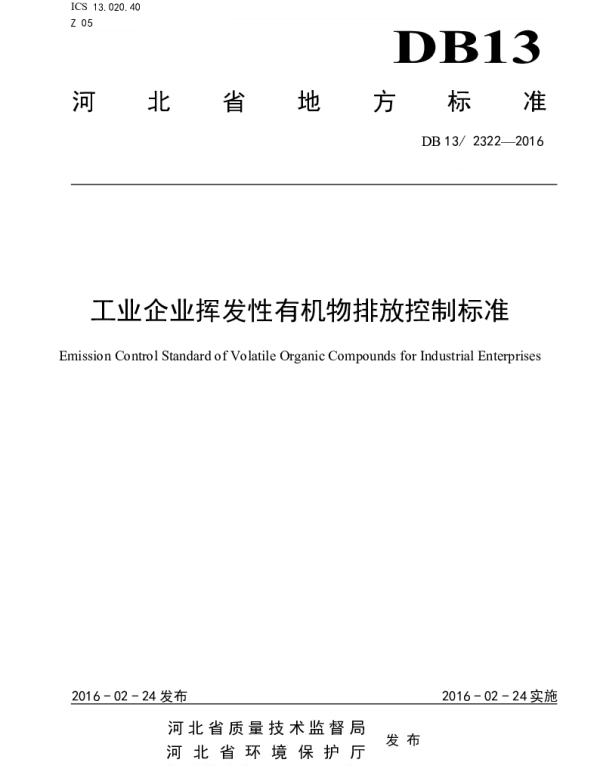 DB13 2322-2016 工业企业挥发性有机物排放控制标准