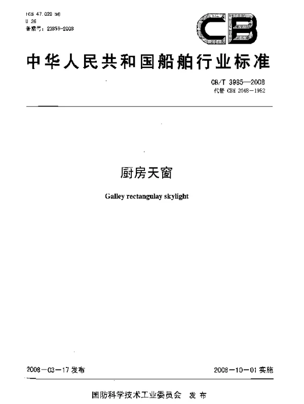 CBT 3985-2008 厨房天窗