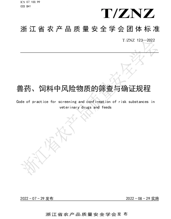 TZNZ 123-2022 兽药、饲料中风险物质的筛查与确证规程