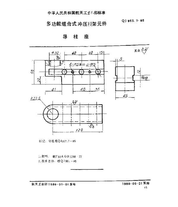 QJ 957.7-1985 多功能组合式冲压模架元件 导柱座