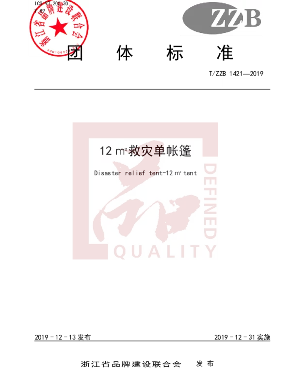 TZZB 1421-2019 12 ㎡救灾单帐篷