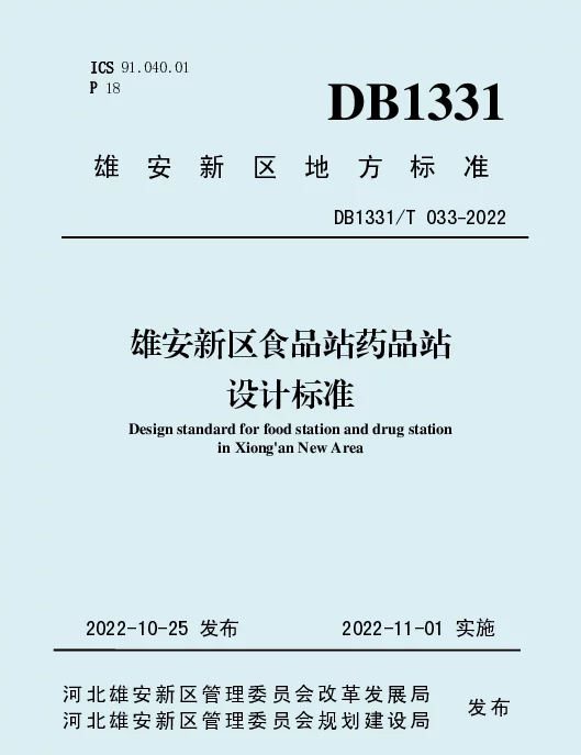 DB1331T 033-2022 雄安新区食品站药品站设计标准