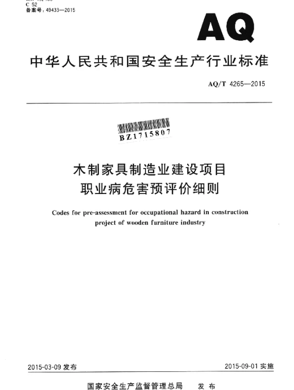 AQT 4265-2015 木制家具制造业建设项目职业病危害预评价细则