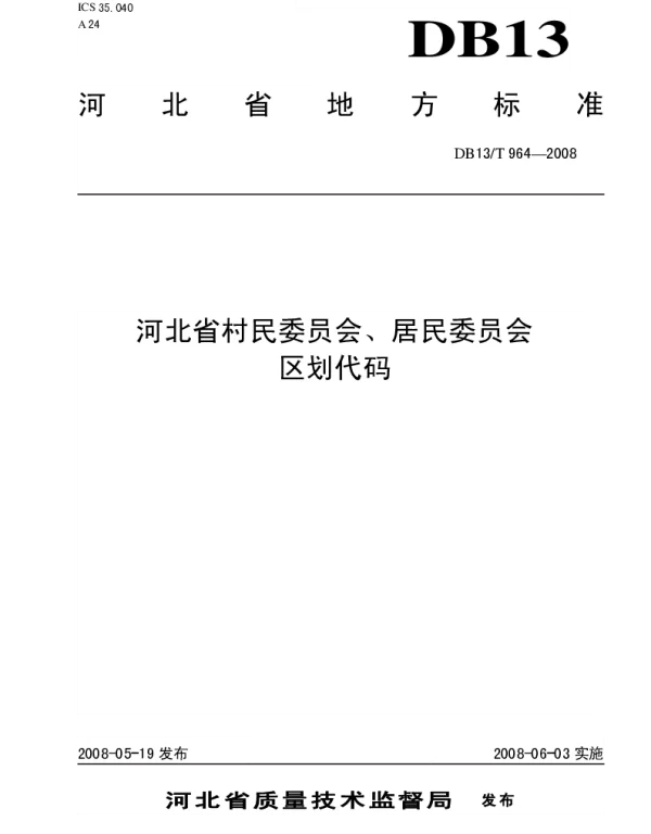 DB13T 964-2008 河北省村民委员会、居民委员会区划代码
