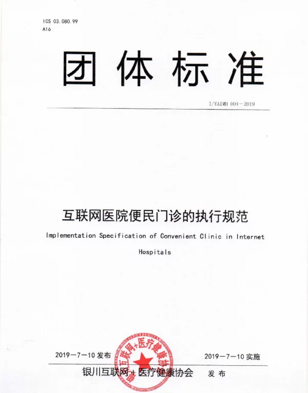 TYAIMH 004-2019 互联网医院便民门诊的执行规范