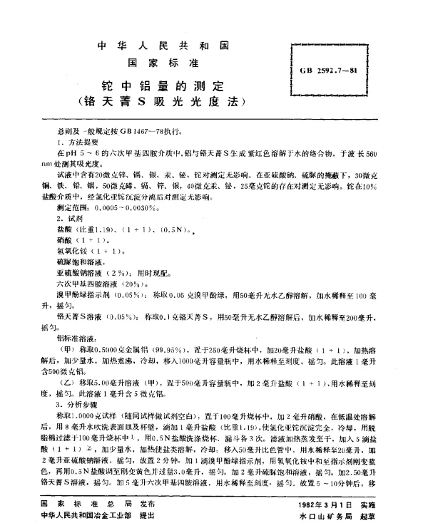 GB 2592.7-1981 铊中铅量的测定（铬天菁S吸光光度法）