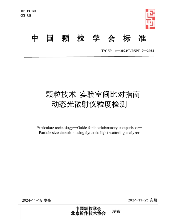 TCSP 14-2024 颗粒技术 实验室间比对指南  动态光散射仪粒度检测