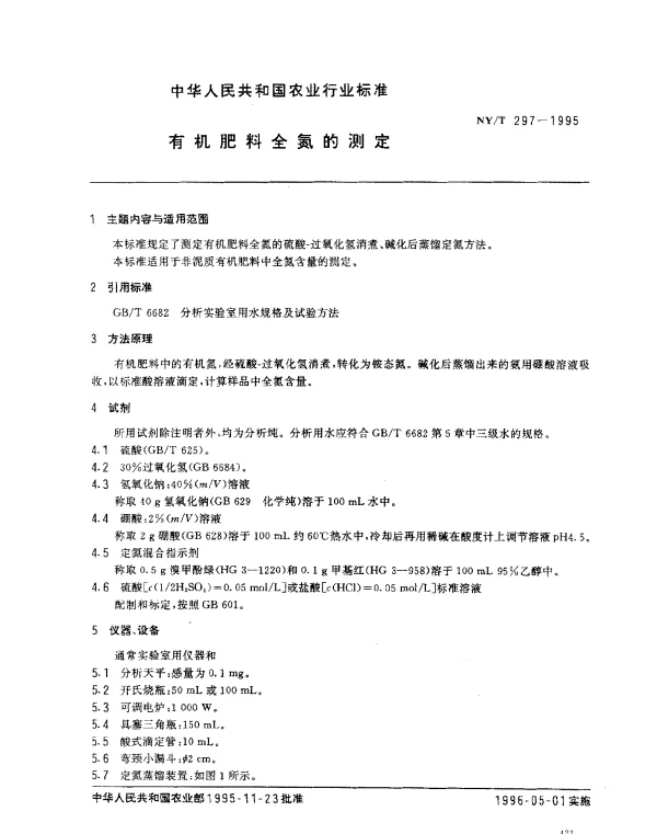 NYT 297-1995 有机肥料全氮的测定