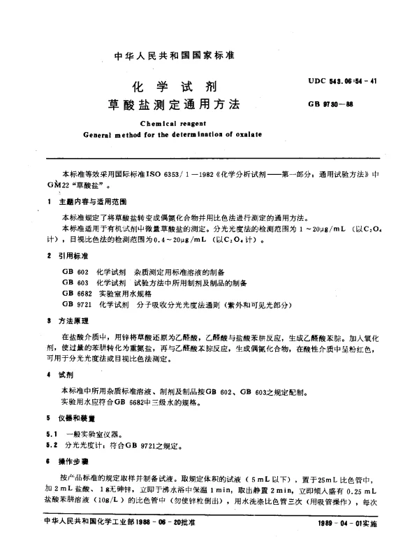 GB 9730-1988 化学试剂 草酸盐测定通用方法