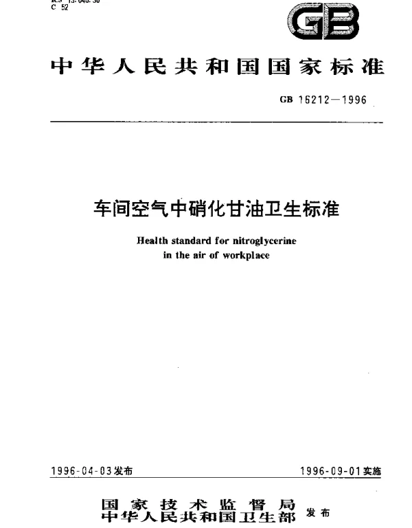 GB 16212-1996 车间空气中硝化甘油卫生标准