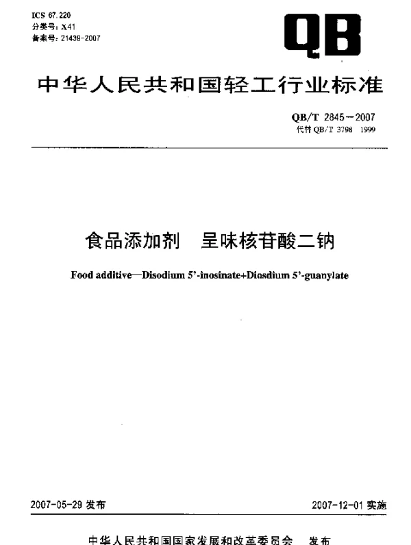 QBT 2845-2007 食品添加剂 呈味核苷酸二钠