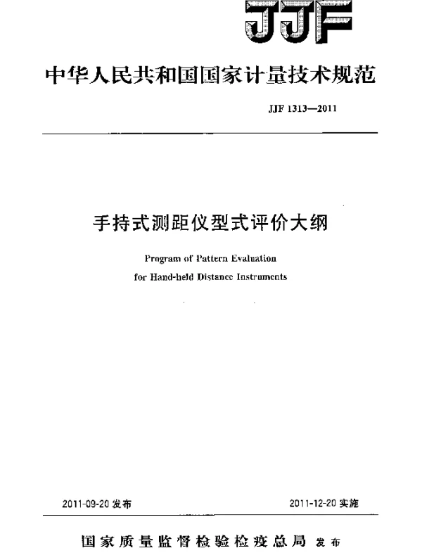 JJF 1313-2011 手持式测距仪型式评价大纲