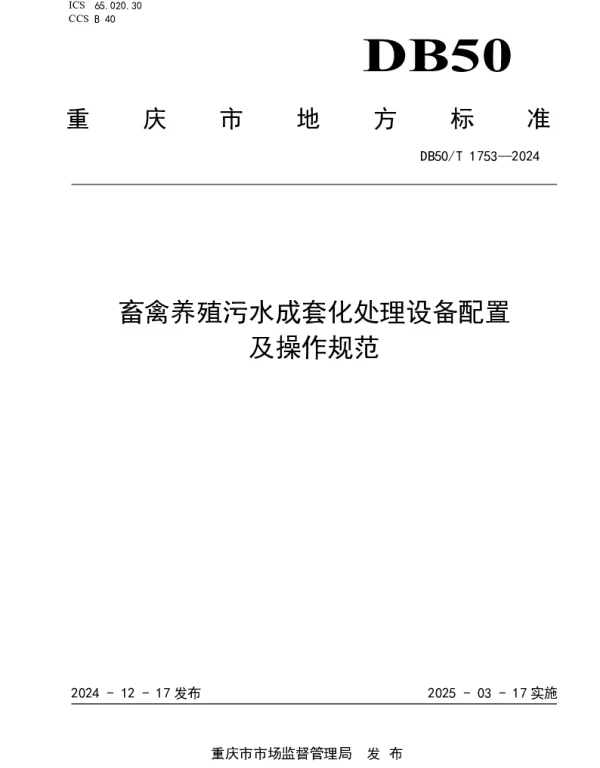 DB50T 1753-2024 畜禽养殖污水成套化处理设备配置及操作规范