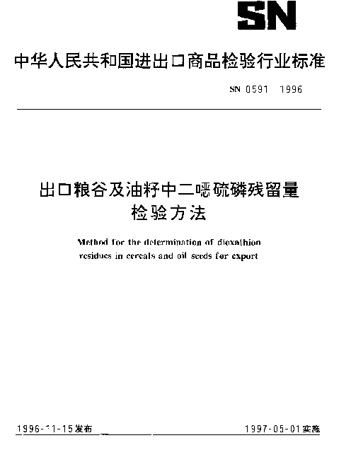 SN 0591-1996 出口粮谷及油籽中二噁硫磷残留量检验方法