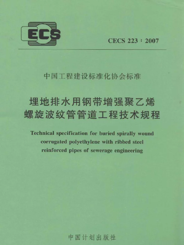CECS 223-2007 埋地排水用钢带增强聚乙烯螺旋波纹管管道工程技术规程