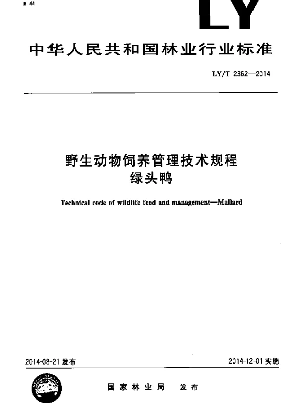 LYT 2362-2014 野生动物饲养管理技术规程 绿头鸭