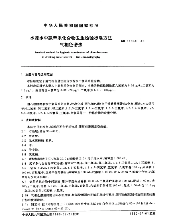 GB 11938-1989 水源水中氯苯系化合物卫生检验标准方法 气相色谱法