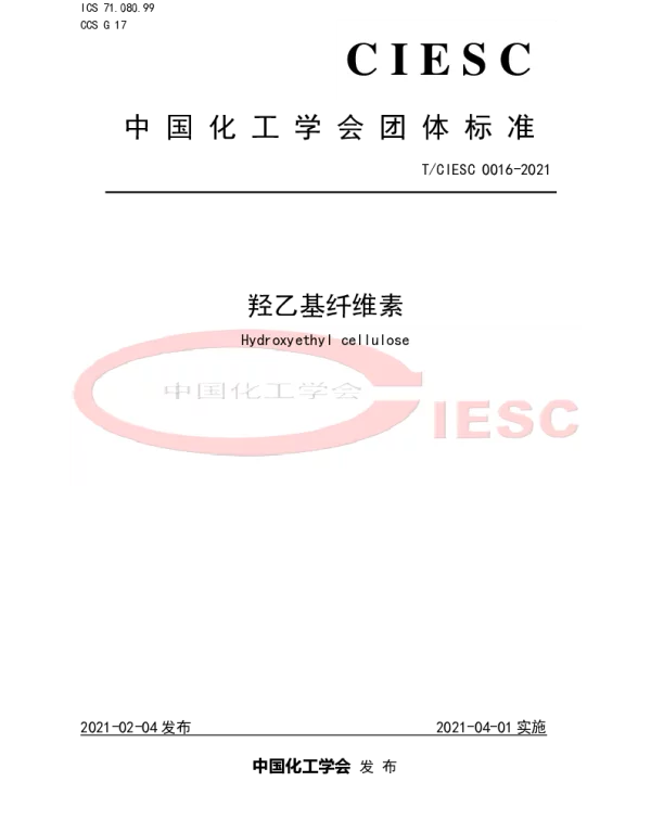 TCIESC 0016-2021 羟乙基纤维素