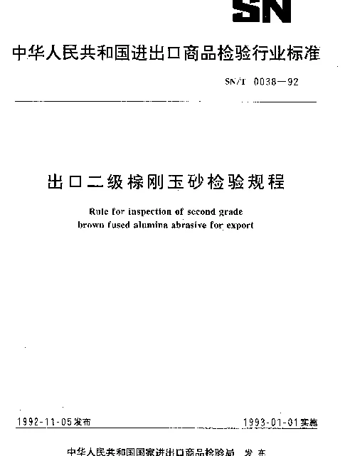 SNT 0038-1992 出口二级棕刚玉砂检验规程