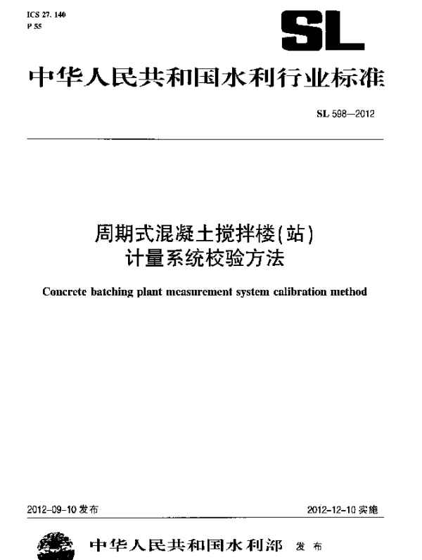 SL 598-2012 周期式混凝土搅拌楼(站)计量系统校验方法