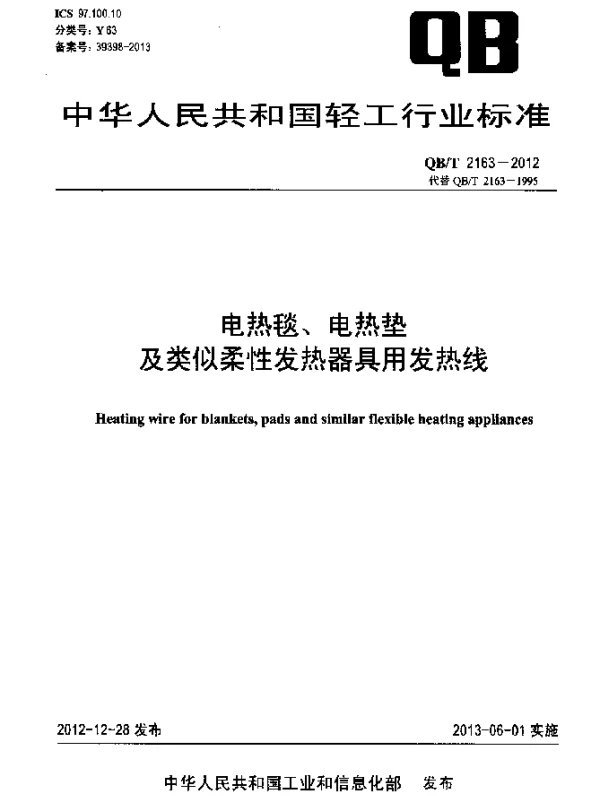 QBT 2163-2012 电热毯、电热垫及类似柔性发热器具用发热线