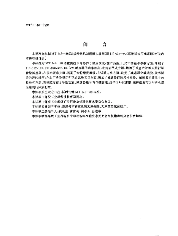 MTT 148-1997 刮板输送机用减速器