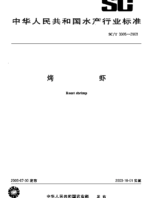 SCT 3305-2003 烤虾