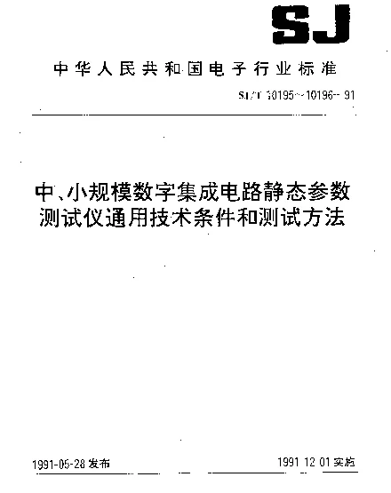 SJT 10195-1991 中、小规模数字集成电路静态参数测试仪.通用技术条件