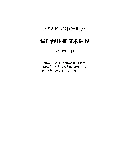 YBJ 227-1991 锚杆静压桩技术规程