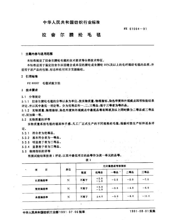 FZ 61004-1991 拉舍尔腈纶毛毯