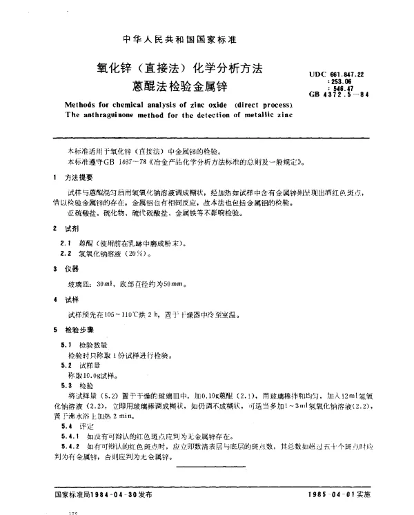 GB 4372.5-1984 氧化锌（直接法）化学分析方法 蒽醌法检验金属锌