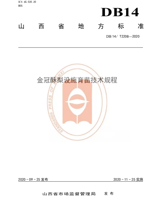 DB14T2208-2020 《金冠酥梨设施育苗技术规程》