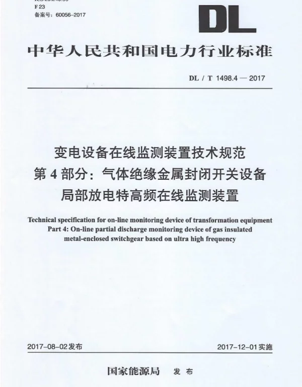 DLT 1498.4-2017 变电设备在线监测装置技术规范第4部分：气体绝缘金属封闭开关设备局部放电特高频在线监测装置
