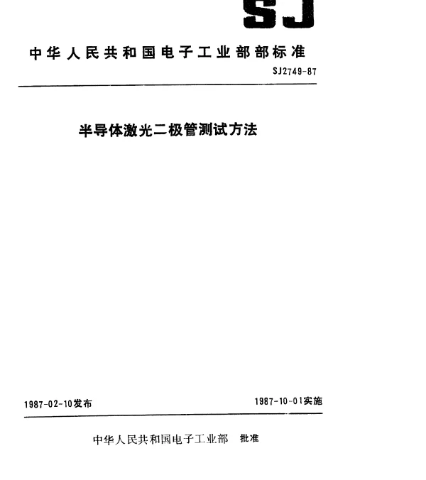 SJ 2749-1987 半导体激光二极管测试方法