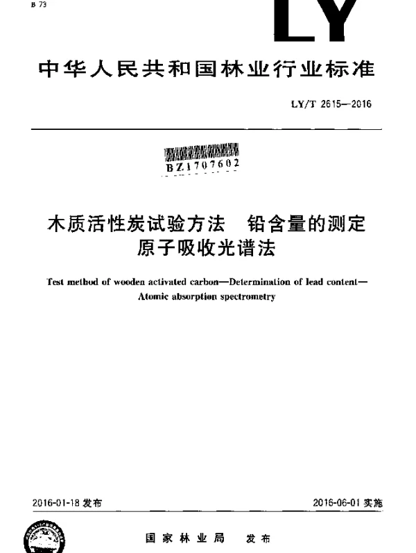 LYT 2615-2016 木质活性炭试验方法 铅含量的测定 原子吸收光谱法