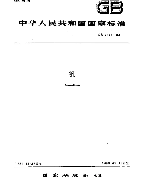 GBT 4310-1984 钒