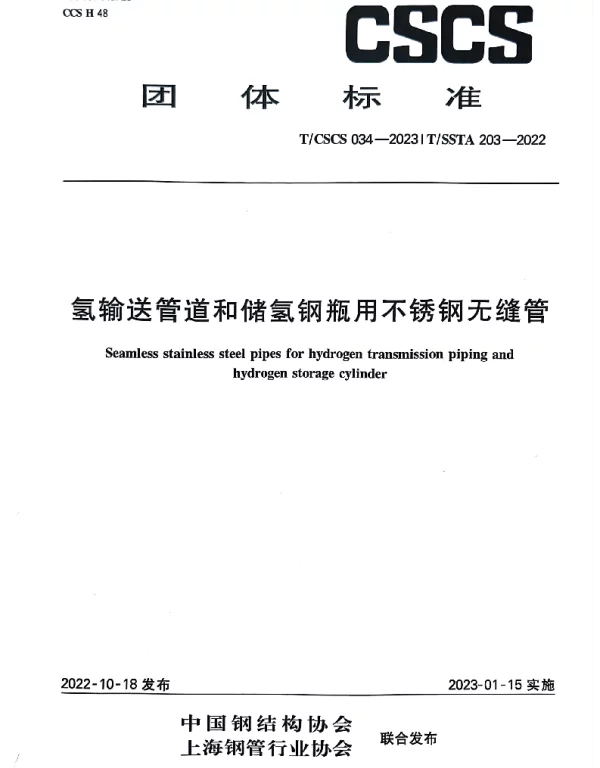 TCSCS 034-2023 氢输送管道和储氢钢瓶用不锈钢无缝管