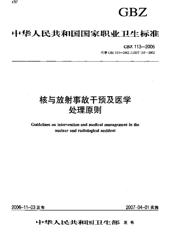 GBZ 113-2006 核与放射事故干预及医学处理原则