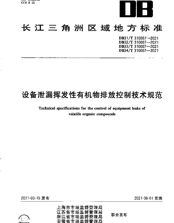 DB34T 310007-2021 设备泄漏挥发性有机物排放控制技术规范