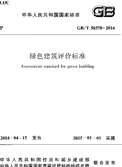 GBT50378-2014绿色建筑评价标准