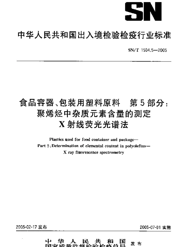 SNT 1504.5-2005 食品容器、包装用塑料原料.第5部分：聚烯烃中杂质元素含量的测定.X射线荧光光谱法