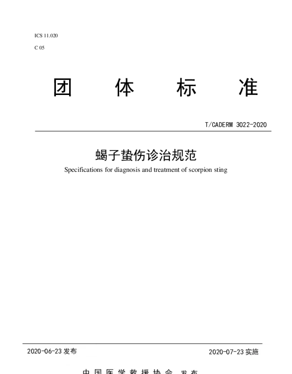 TCADERM 3022-2020 蝎子蛰伤诊治规范
