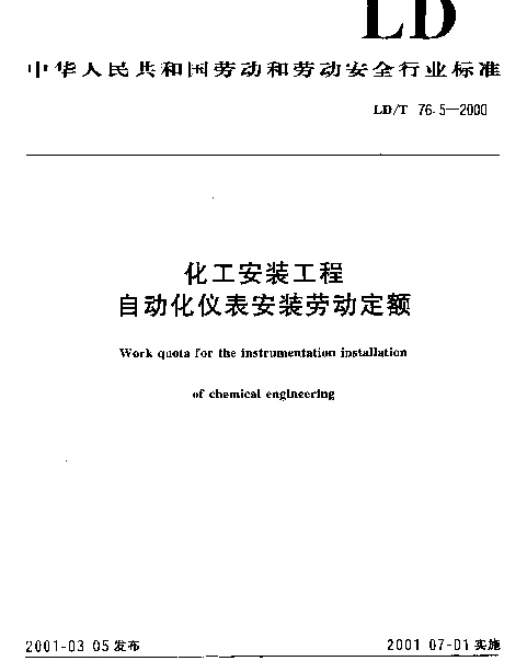LDT 76.5-2000 化工安装工程自动化仪表安装劳动定额