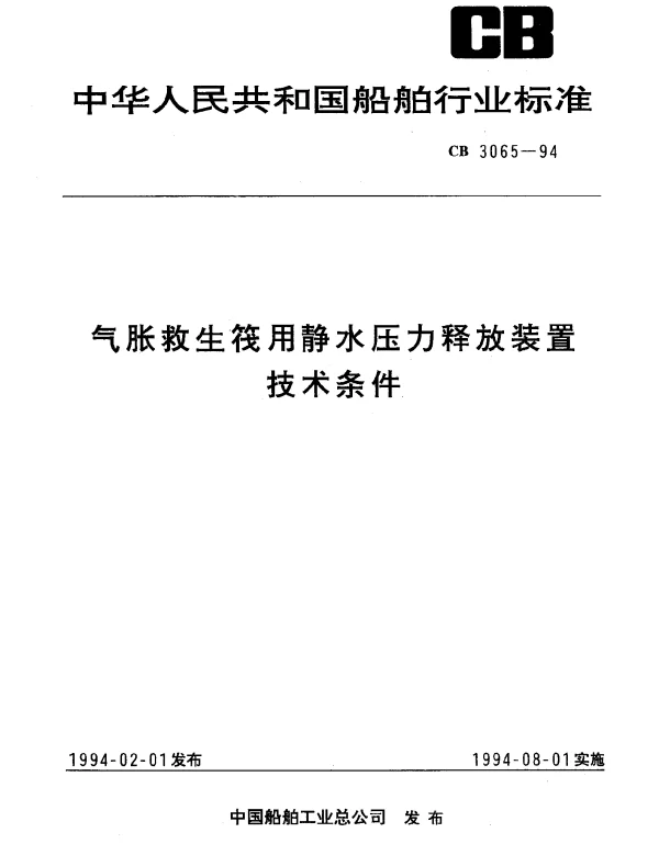 CB 3065-1994 气胀救生筏用静水压力释放装置技术条件
