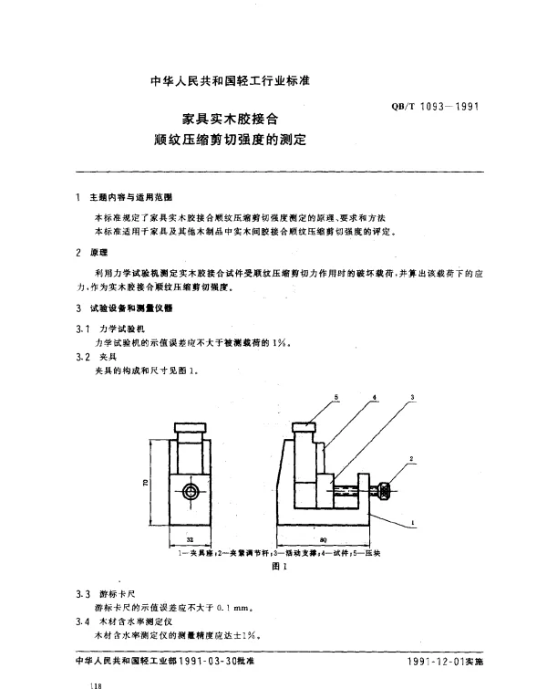 QBT 1093-1991 家具实木胶接合顺纹压缩剪切强度的测定