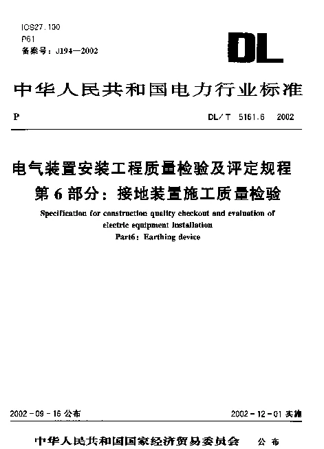 DLT 5161.6-2002 电气装置安装工程质量检验及评定规程 第6部分：接地装置施工质量检验